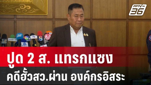 ปูด 2 ส. แทรกแซง คดีฮั้วสว.ผ่าน องค์กรอิสระ | เข้มข่าวค่ำ | 21 พ.ค. 68