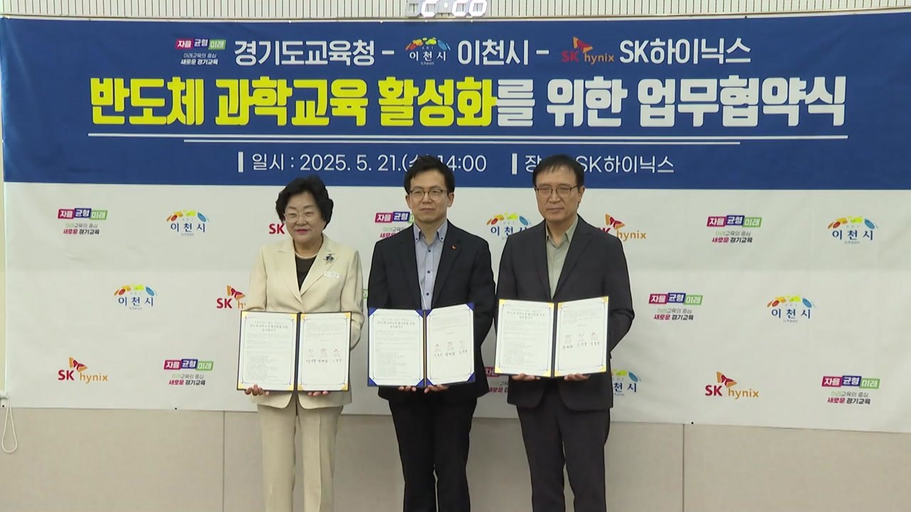 [경기] 이천시 '반도체 과학 교육 활성화' 업무협약 체결 / YTN