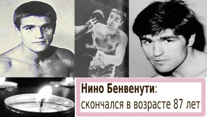 УМЕР ЛЕГЕНДАРНЫЙ НИНО БЕНВЕНУТИ