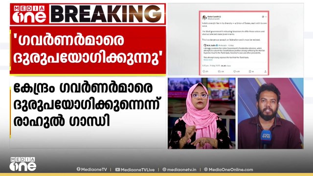 'സംസ്ഥാന സർക്കാരുകളെ തകർക്കാൻ മോദി സർക്കാർ ഗവർണർമാരെ ദുരുപയോഗം ചെയ്യുന്നു' രാഹുൽ ഗാന്ധി