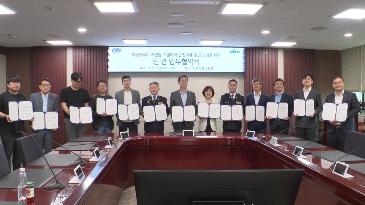 [경기] 화성시, 전국 최초 '개인형 모빌리티 지정 위치' 업무협약 / YTN