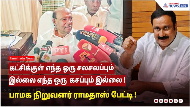 கட்சிக்குள் எந்த ஒரு சலசலப்பும் இல்லை எந்த ஒரு கசப்பும் இல்லை ! பாமக நிறுவனர் ராமதாஸ் பேட்டி !