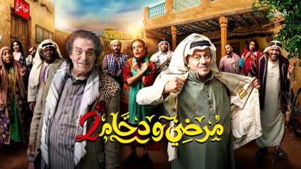 مسلسل مرضي ودحام الجزء 2 | الحلقة 19 - نواطير