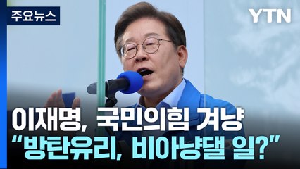 이재명 "방탄유리, 비아냥댈 일인가...그들이 만들어" / YTN
