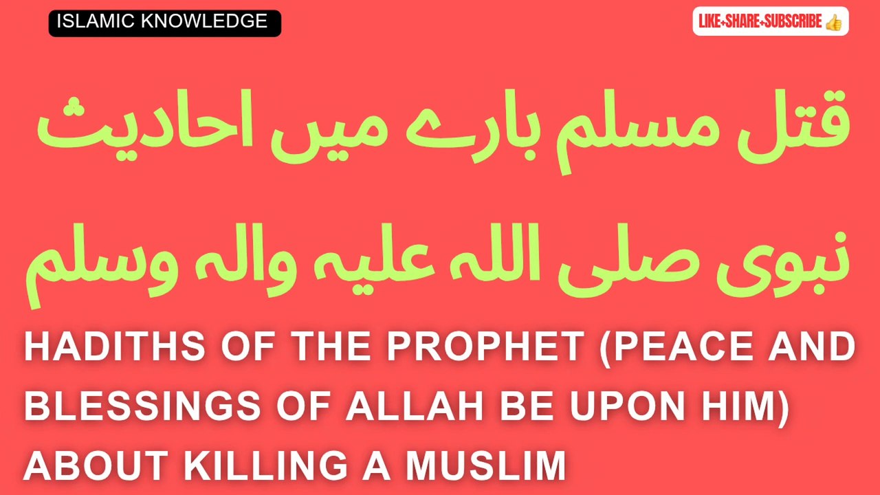 قتل مسلم کے بارے میں احادیث نبوی صلی اللہ علیہ والہ وسلم
