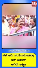 ಬೆಳಗಾವಿ- ಸಂತಿಬಸ್ತವಾಡದಲ್ಲಿ ಲವ್ ಜಿಹಾದ್ ಆಗಿದೆ ಲಕ್ಷ್ಮೀ | love jihad in Belgaum-Santibastwada | News