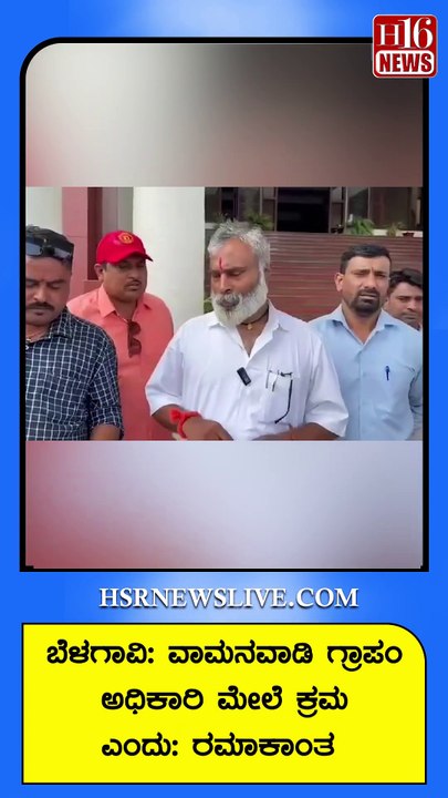 ಬೆಳಗಾವಿ- ವಾಮನವಾಡಿ ಗ್ರಾಪಂ ಅಧಿಕಾರಿ ಮೇಲೆ‌ ಕ್ರಮ ಎಂದು ರಮಾಕಾಂತ | Action against the officer | Kannada News