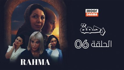 Rahma | HD مسلسل رحمة - الحلقة 06 كاملة بجودة