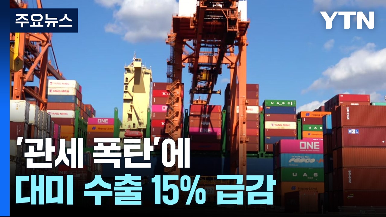 '관세 폭탄'에 대미 수출 15% 급감...자동차·부품 직격탄 / YTN