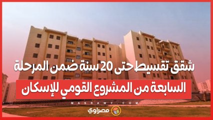 شقق تقسيط حتى 20 سنة ضمن المرحلة السابعة من المشروع القومي للإسكان