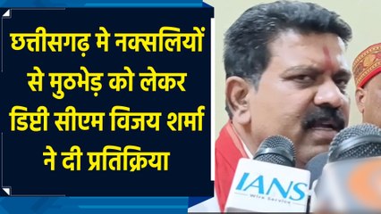 Chhattisgarh में नक्सलियों से मुठभेड़ को लेकर डिप्टी सीएम Vijay Sharma ने दी प्रतिक्रिया