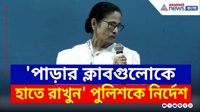 'পাড়ার ক্লাবগুলোকে হাতে রাখুন' পুলিশকে কড়া নির্দেশ মমতার | Mamata Banerjee | Bangla News | TMC News