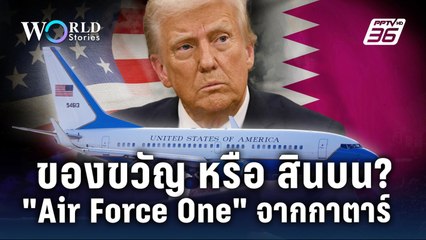 เครื่องบินจากกาตาร์ ของขวัญมิตรภาพ หรือสินบนยัดใต้โต๊ะทรัมป์? | World Stories