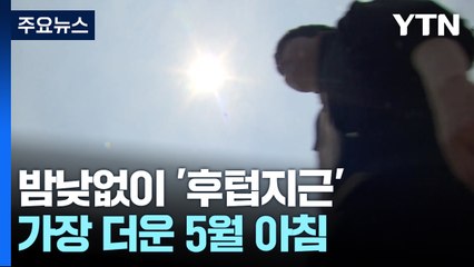[날씨] 밤낮없이 '후텁지근'...118년 만에 가장 더운 5월 아침 / YTN