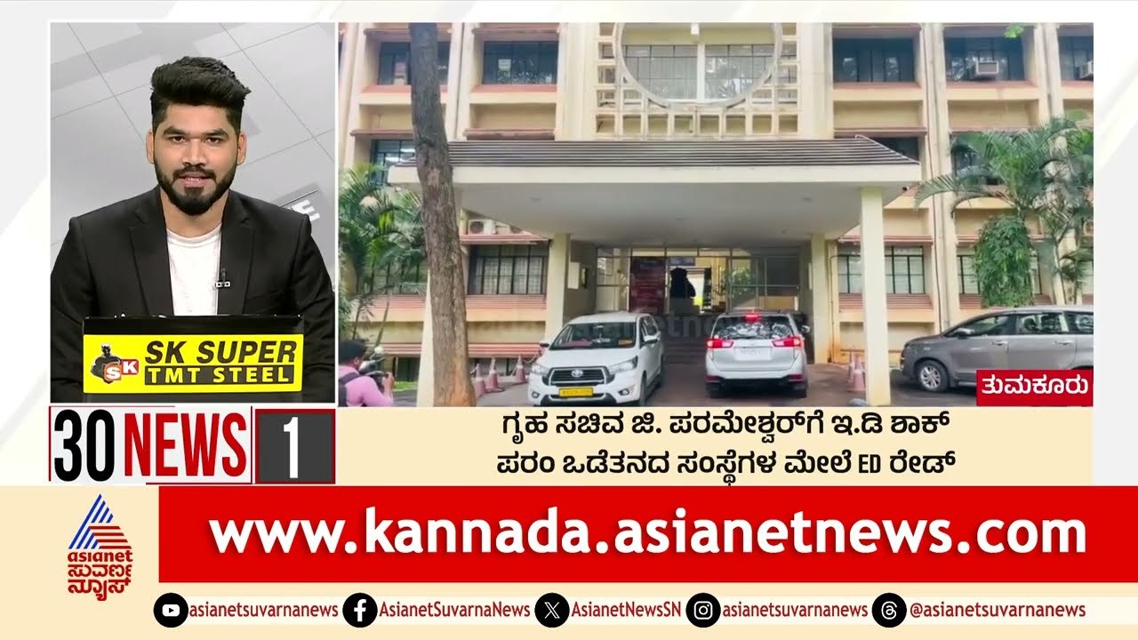 Tumkur: ಗೃಹ ಸಚಿವ G Parameshwaraಗೆ ED ಶಾಕ್‌ | Suvarna 30 News | Kannada News | Suvarna News