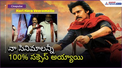 Producer AM Ratnam: నా సినిమాలన్నీ 100% సక్సెస్ అయ్యాయి | Hari Hara Veeramallu | Asianet News Telugu