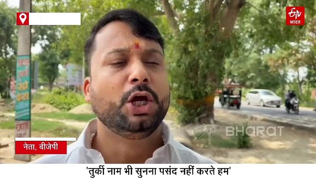 'तुर्की नाम भी सुनना पसंद नहीं', बिहार के इस गांव के लोग सरकार से क्यों करने लगे नाम बदलने की मांग?