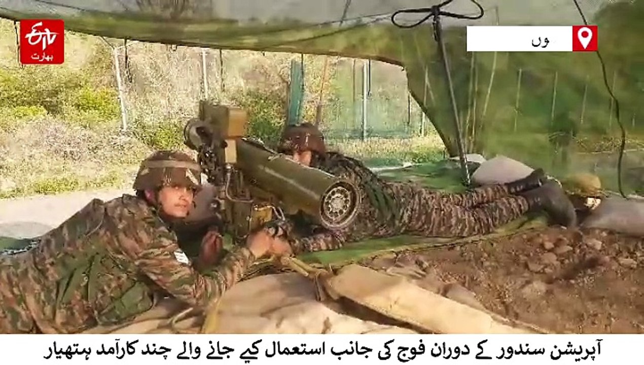 آپریشن سندور کے دوران بھارتی فوج نے دشمن کے خلاف یہ ہتھیار استعمال کیے