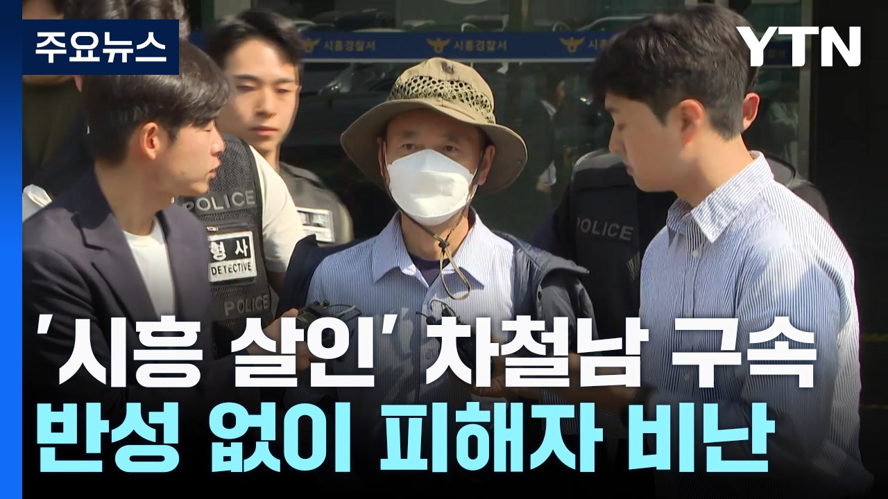 '시흥 살인' 차철남 구속...반성 없이 피해자 비난 / YTN