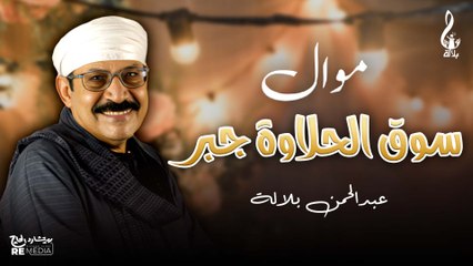 عبد الرحمن بلاله_ موال سوق الحلاوة جبر