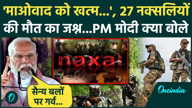 Naxal Encounter: 27 नक्सली का खात्मा PM मोदी क्या बोले | Basava Raju | Chhattisgarh Naxalite | Naxal