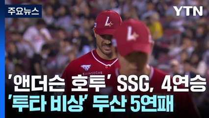 SSG, 앤더슨 호투 앞세워 4연승...두산은 5연패 / YTN