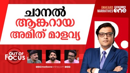 അര്‍ണബിന്‍റെ മാപ്പ് | Congress files FIR against BJP's Amit Malviya, Arnab Goswami