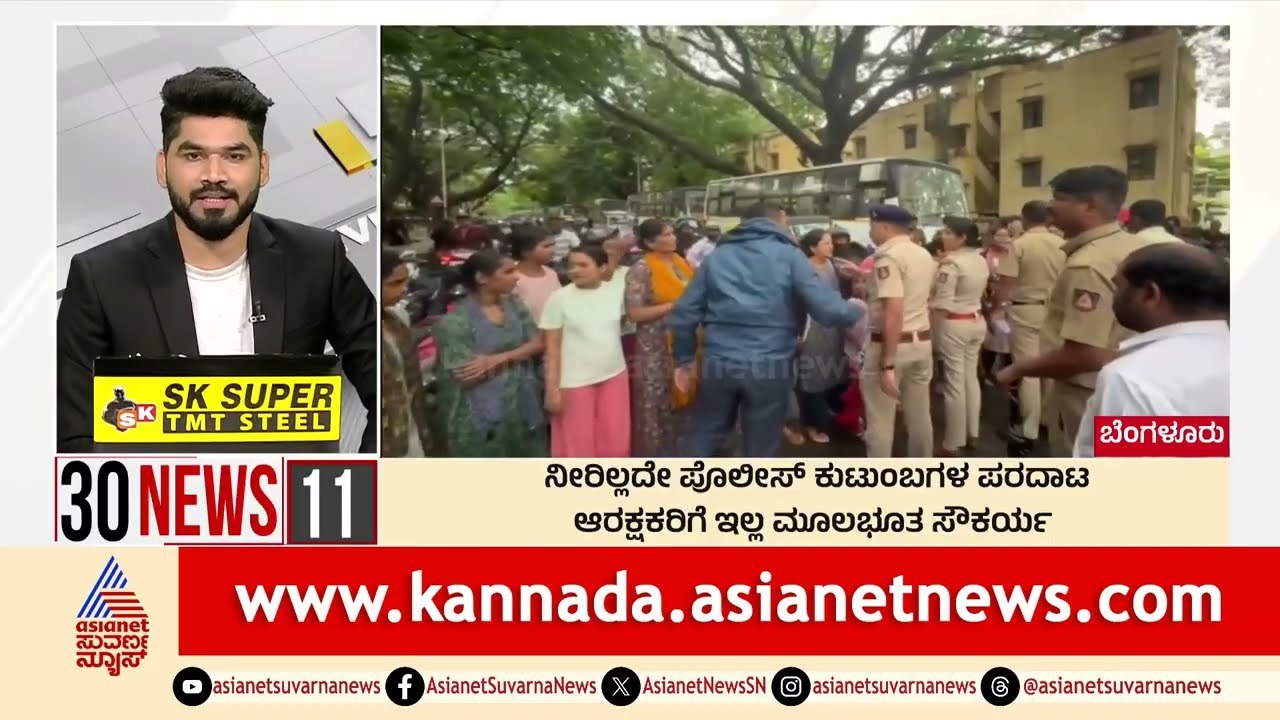 Bengaluru: ನೀರಿಲ್ಲದೇ ಪೊಲೀಸ್‌ ಕುಟುಂಬಗಳ ಪರದಾಟ | Suvarna 30 News | Kannada News | Suvarna News