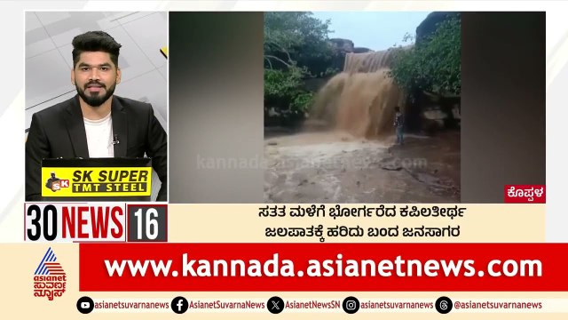 Koppal: ಸತತ ಮಳೆಗೆ ಭೋರ್ಗರೆದ ಕಪಿಲತೀರ್ಥ | Suvarna 30 News | Kannada News | Suvarna News