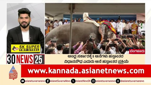 Bengaluru: ಆಂಧ್ರ ಸರ್ಕಾರಕ್ಕೆ 6 ಆನೆಗಳು ಹಸ್ತಾಂತರ | Suvarna 30 News | Kannada News | Suvarna News
