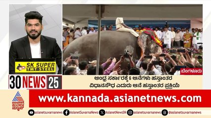 Bengaluru: ಆಂಧ್ರ ಸರ್ಕಾರಕ್ಕೆ 6 ಆನೆಗಳು ಹಸ್ತಾಂತರ | Suvarna 30 News | Kannada News | Suvarna News