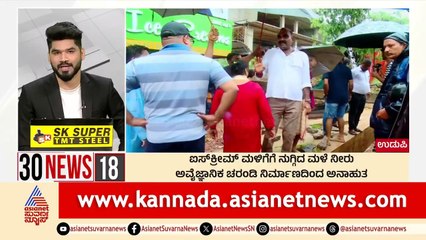 Udupi: ಐಸ್‌ಕ್ರೀಮ್‌ ಮಳಿಗೆಗೆ ನುಗ್ಗಿದ ಮಳೆ ನೀರು | Suvarna 30 News | Kannada News | Suvarna News