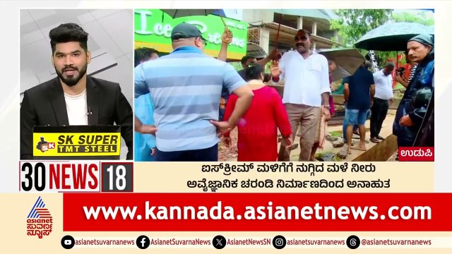 Udupi: ಐಸ್‌ಕ್ರೀಮ್‌ ಮಳಿಗೆಗೆ ನುಗ್ಗಿದ ಮಳೆ ನೀರು | Suvarna 30 News | Kannada News | Suvarna News