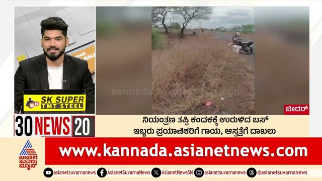 Bidar: ನಿಯಂತ್ರಣ ತಪ್ಪಿ ಕಂದಕಕ್ಕೆ ಉರುಳಿದ ಬಸ್‌ | Suvarna 30 News | Kannada News | Suvarna News