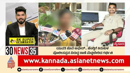 Mysuru: ಯುವತಿ ಜೊತೆ ಆಫೇರ್‌, ಹೆಂಡ್ತಿಗೆ ಕಿರುಕುಳ | Suvarna 30 News | Kannada News | Suvarna News