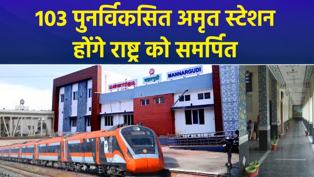 Amrit Bharat Station Scheme: 103 Redeveloped स्टेशनों का उद्घाटन करेंगे पीएम मोदी