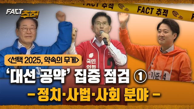 [팩트추적] ‘대선 공약’ 집중 점검 ① -정치, 사법, 사회분야- / YTN