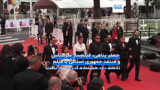 جعفر پناهی پس از زندان، حبس خانگی، ممنوع‌الخروجی و ممنوعیت از کار به جشنواره فیلم کن رسید