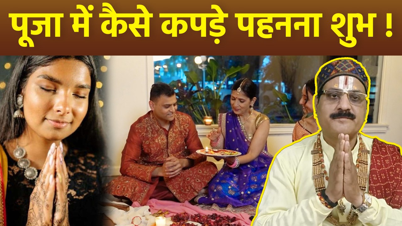 Clothes For Puja: पूजा में किस तरह के कपड़े पहनना शुभ होता है | Boldsky