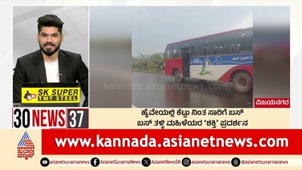 Vijayanagara : ಹೈವೇಯಲ್ಲಿ ಕಟ್ಟು ನಿಂತ ಸಾರಿಗೆ ಬಸ್‌ | Suvarna 30 News | Kannada News | Suvarna News