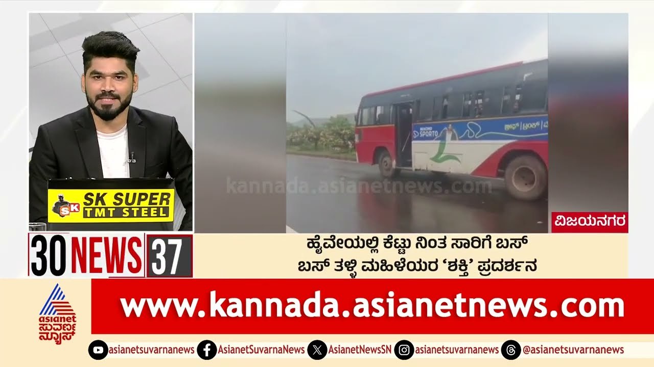 Vijayanagara : ಹೈವೇಯಲ್ಲಿ ಕಟ್ಟು ನಿಂತ ಸಾರಿಗೆ ಬಸ್‌ | Suvarna 30 News | Kannada News | Suvarna News