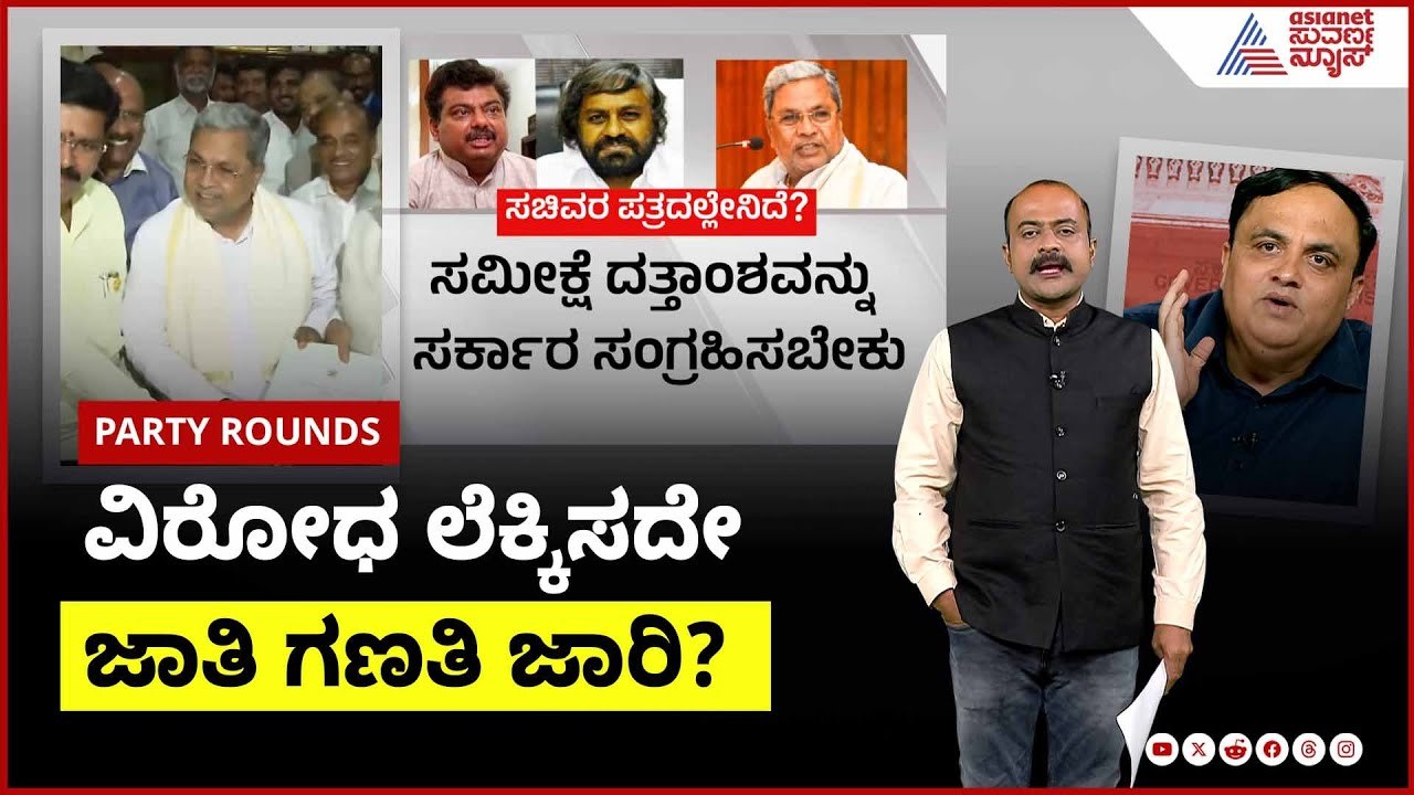 ವಿರೋಧ ಲೆಕ್ಕಿಸದೇ ಜಾತಿ ಗಣತಿ ಜಾರಿ? | CM Siddaramaiah caste census | Suvarna Party Rounds
