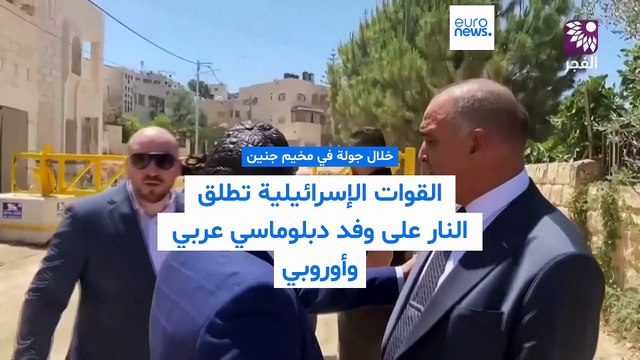 إدانة أوروبية واسعة بعد إطلاق الجيش الإسرائيلي النار على وفد دبلوماسي في مخيم جنين