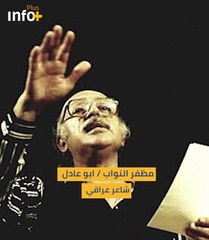 مظفر النواب / أبو عادل