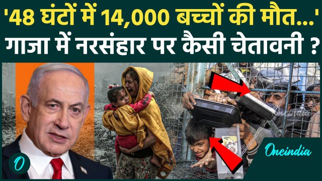Israel Hamas War: Gaza में 14000 बच्चों की जिंदगी पर संकट, Netanyahu को किसने चेताया | UN | Trump