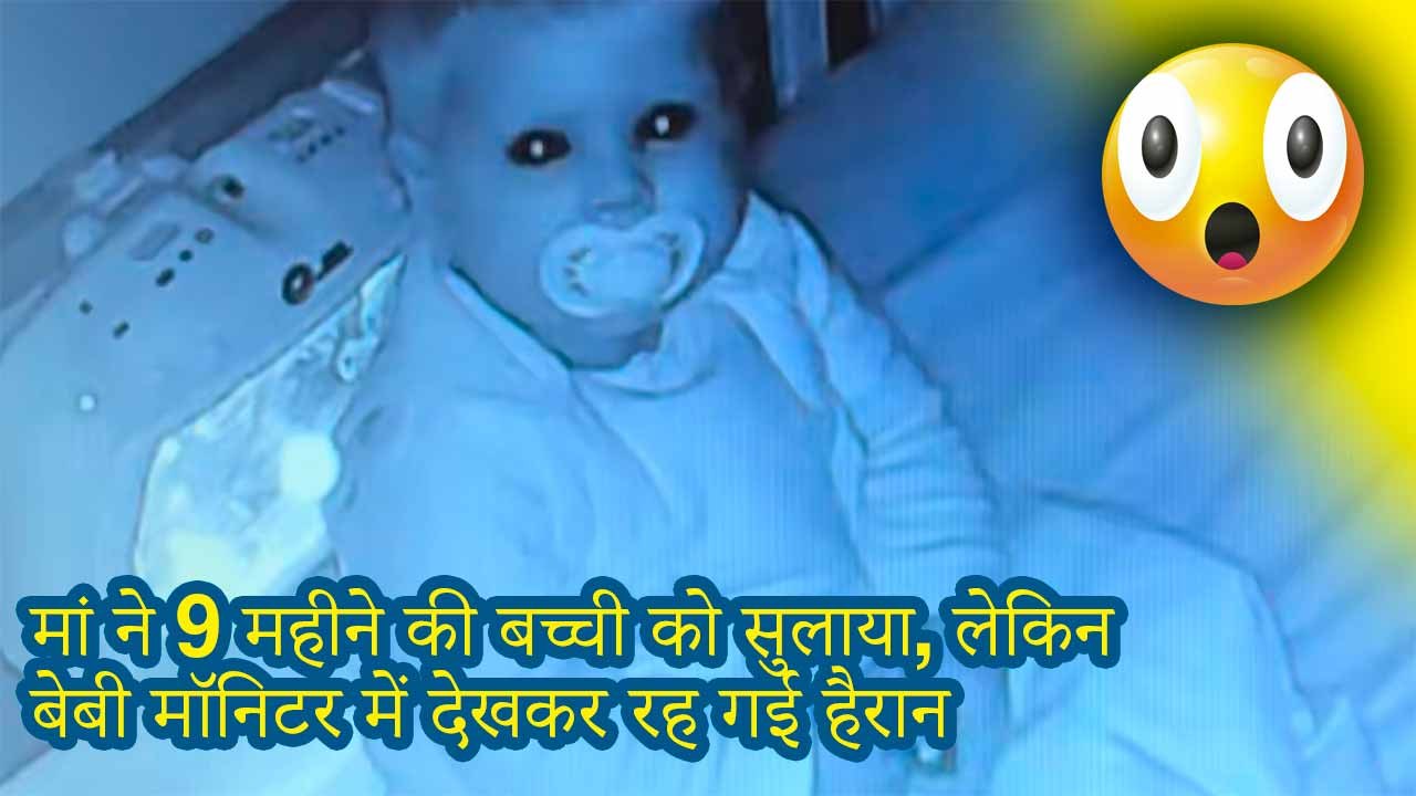 वीडियो: मां ने 9 महीने की बच्ची को सुलाया, लेकिन बेबी मॉनिटर में देखकर रह गई हैरान