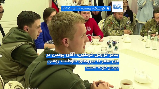 سفر پوتین به کورسک برای اولین بار پس از بازپس‌گیری منطقه از نیروهای اوکراینی