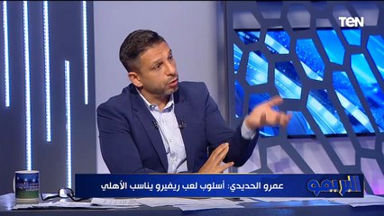 عمرو الحديدي: ريفيرو هو المدرب الأمثل للأهلي وهيعرف يوظف اللاعيبة.. ويرد على فاروق في هذا الجدل