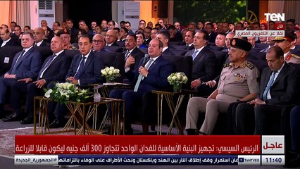 السيسي: تجهيز البنية الأساسية للفدان الواحد تتجاوز 300 ألف جنيه ليكون قابلا للزراعة