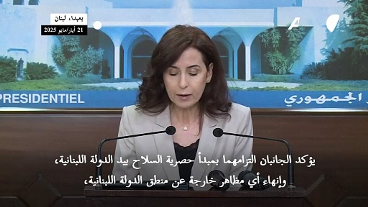 الرئيسان اللبناني والفلسطيني يؤكدان التزامهما بـ"حصرية" السلاح بيد الدولة اللبنانية